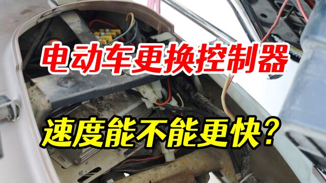 电动车更换控制器可以跑得更快吗?修车师傅现场讲解,效果还可以