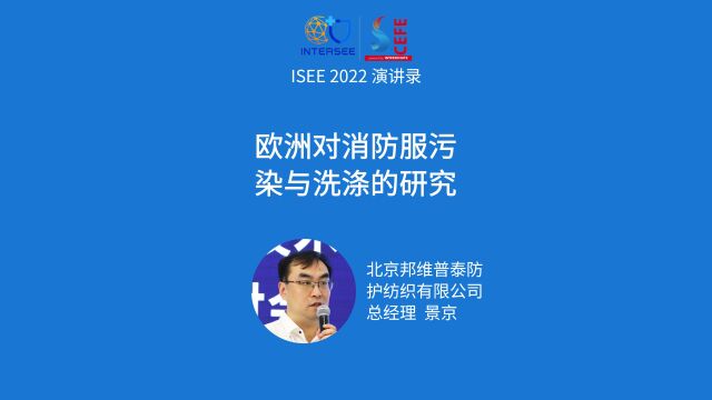 北京邦维普泰防护纺织有限公司总经理景京讲《欧洲对消防服污染与洗涤的研究》