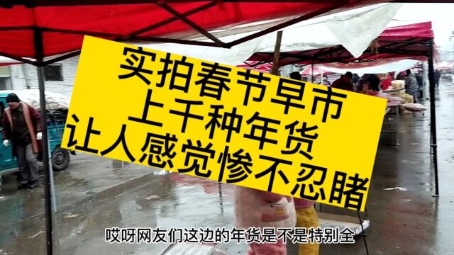 实拍大河南早市,上千种年货聚在一起,1000小商小贩惨不忍睹