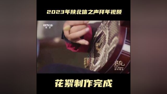 2023年陕北信之声拜年视频花絮制作完成! 感谢支持陕北信之声公众平台的朋友们,谢谢大家[合十][合十][合十]