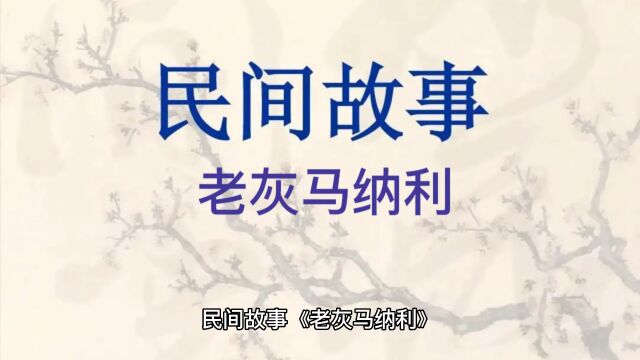 民间故事《老灰马纳利》