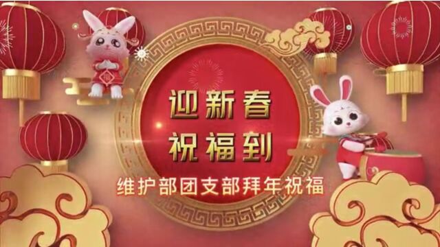 维护部团支部拜年祝福