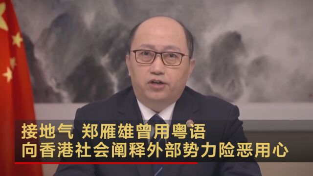 接地气 郑雁雄曾用粤语向香港社会阐释外部势力险恶用心