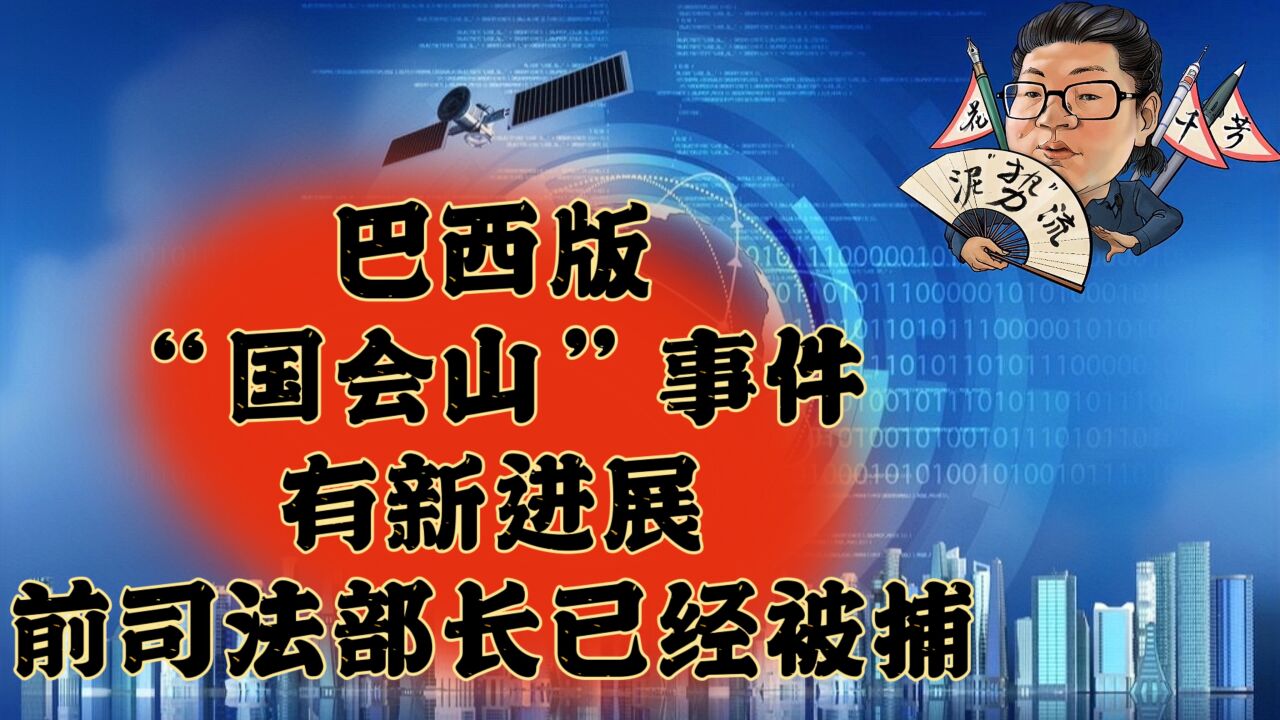 花千芳:巴西版“国会山”事件,有新进展,前司法部长已经被捕