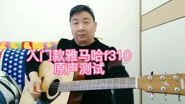 入门款雅马哈吉他f310,不用声卡原声测试!#吉他初学者