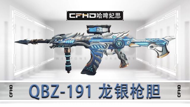 CFHD皮肤展示:QBZ191 龙银枪胆,不同地图光影下的表现如何?