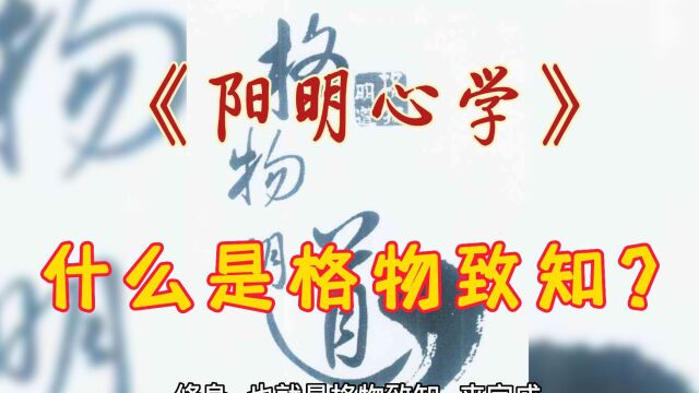 《阳明心学》什么是格物致知?