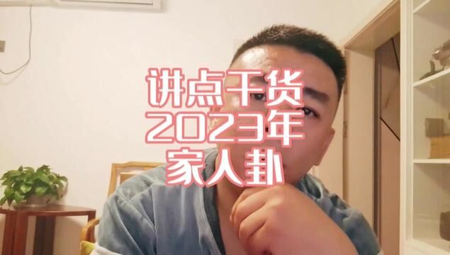 讲点干货,2023年,家人卦#内容过于真实 #就想说点大实话 #实话实说