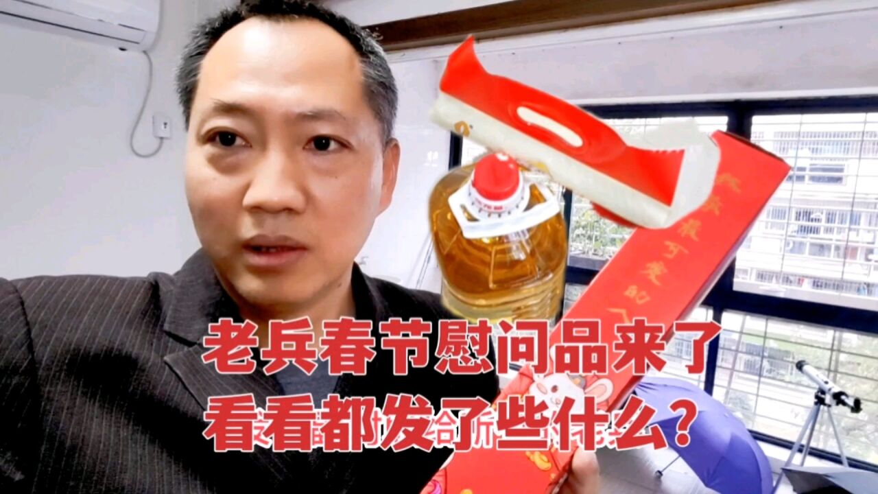 退伍老兵春节慰问品来了,今年有惊喜!看看老兵发了些什么?