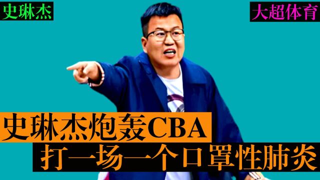 史琳杰炮轰CBA,打一场一个口罩性肺炎,负责人没有提前预判吗