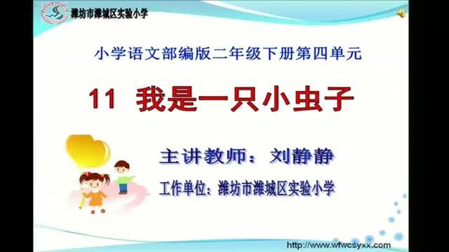 [小语优课]我是一只小虫子 教学实录 二下(含教案.课件) #我是一只小虫子