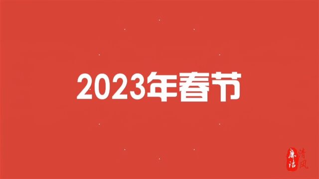 2023年春节