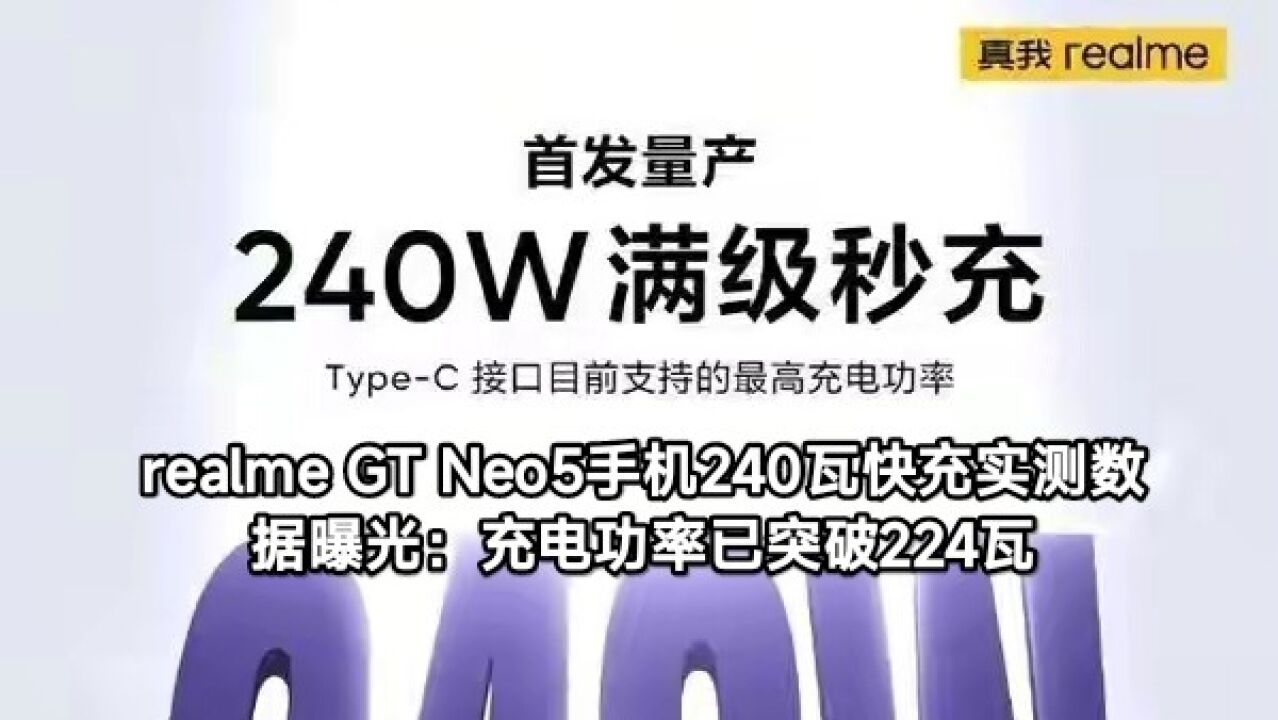 realme GT Neo5手机240瓦快充实测数据曝光:充电功率已突破224瓦