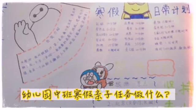 幼儿园中班寒假亲子任务做什么?