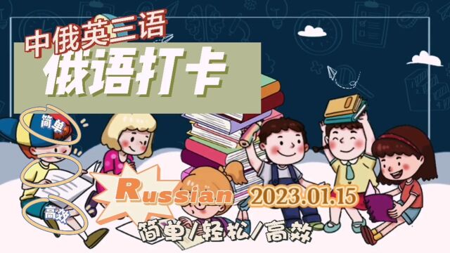 【俄语打卡】2023/1/15 每日俄语打卡,简单轻松高效.