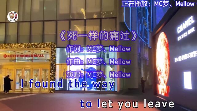 MC梦&Mellow演唱的歌曲《死一样的痛过》,还记得当时玩飞车,听的这首歌吗??