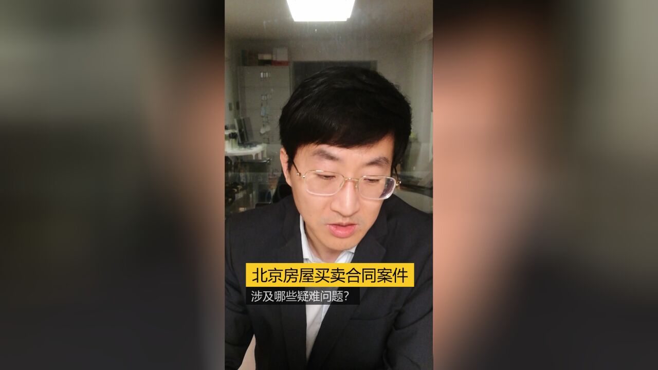 北京房屋买卖合同案件涉及哪些疑难问题?