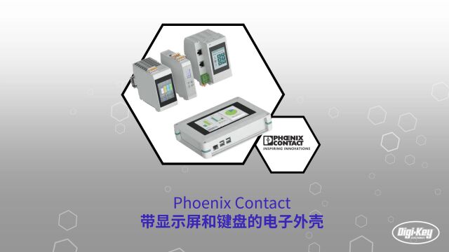 1分钟读懂 Phoenix Contact 带显示屏和键盘的电子外壳 | DigiKey