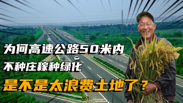 为何高速公路50米内,不种庄稼而是种绿化,是不是太浪费土地了?