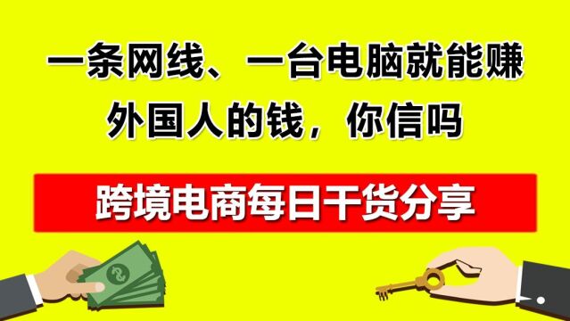 3.一条网线、一台电脑就能赚外国人的钱,你信吗?