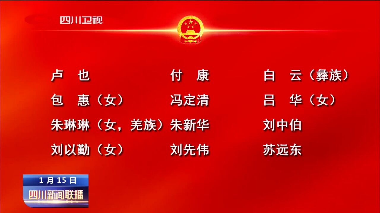 四川新闻联播丨四川省人民代表大会公告(第2号)