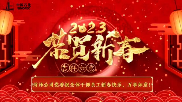 菏泽石油分公司2023年新春祝福