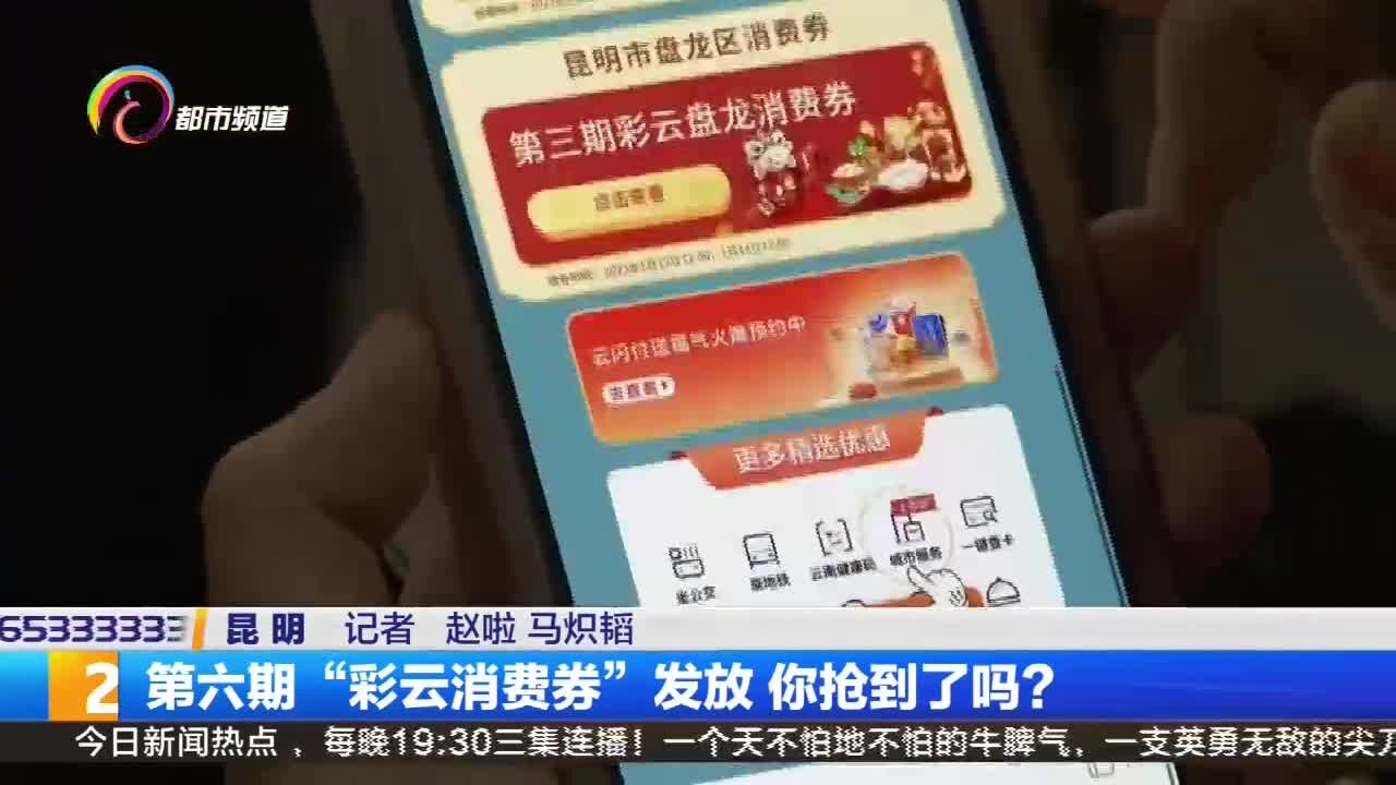 第六期“彩云消费券”发放 你抢到了吗?