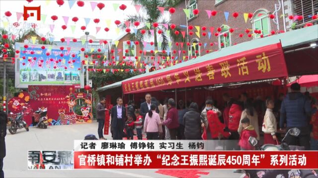 官桥镇和铺村举办“纪念王振熙诞辰450周年”系列活动