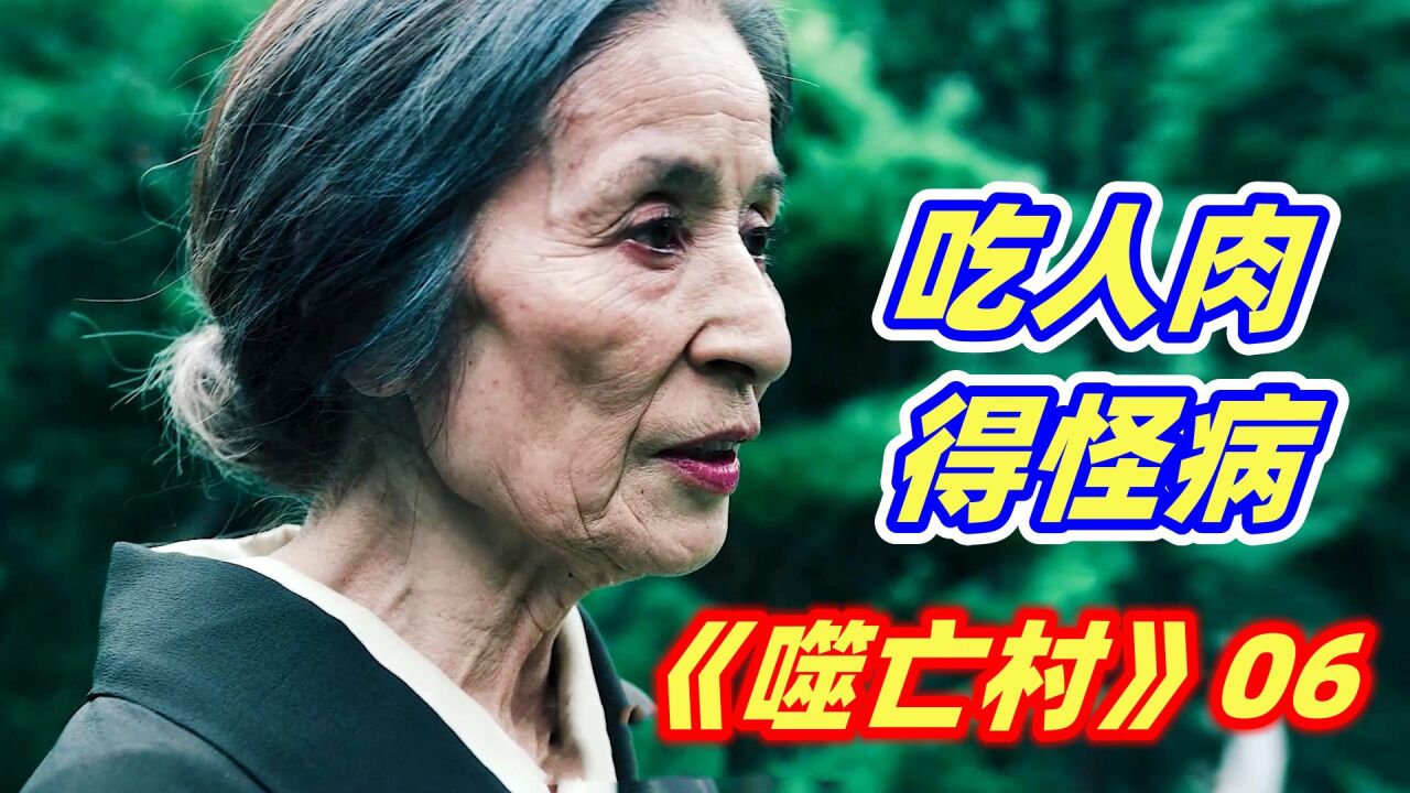恐怖村庄每年消失一个小孩，都被当成祭品活活吃掉！惊悚日剧《噬亡村》第5集
