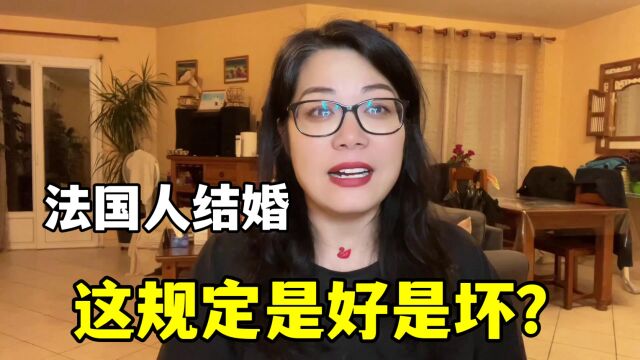 在法国结婚,双方父母同意还不一定能成?这条规矩四姐真开眼了!