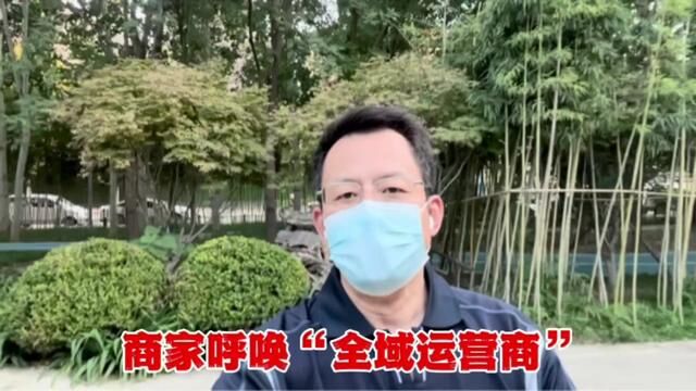 连续健走第2135天!商家呼唤“全域运营商”#京云 #全域运营商