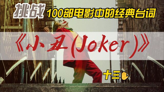 挑战100部电影中的经典台词之《小丑(Joker)》