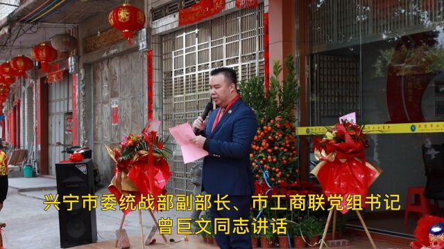 兴宁市水口商会会址落成典礼=