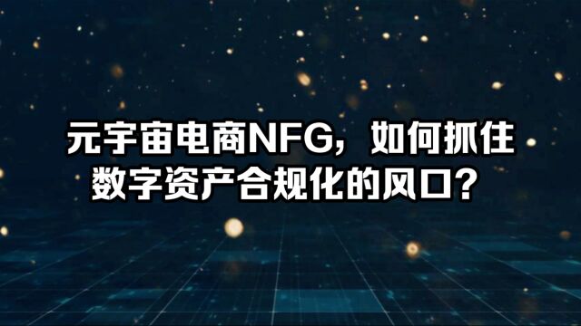 元宇宙电商NFG系统,如何抓住数字资产合规化的风口?