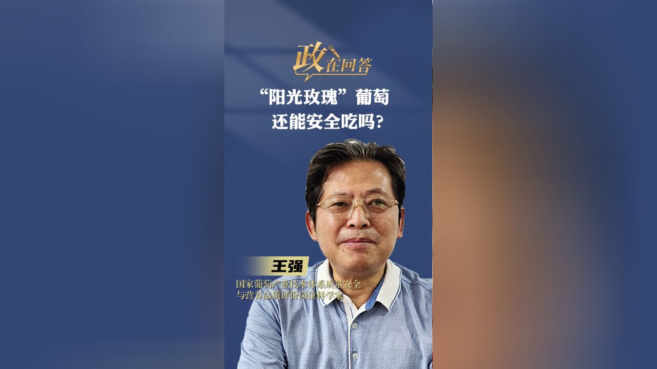 政在回答 丨“阳光玫瑰”葡萄还能安全吃吗?