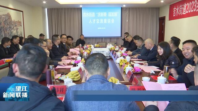 吉水街道召开乡贤企业家新春座谈会