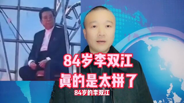 84岁李双江:真的是太拼了!