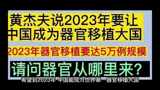 希望到2023年,中国能成为世界第一器官移植大国