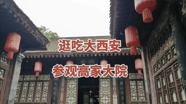 240元的酒店,129元团购的陕菜双人餐,逛吃钟鼓楼回民街高家大院