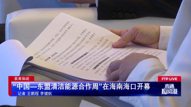 “中国—东盟清洁能源合作周”在海南海口开幕