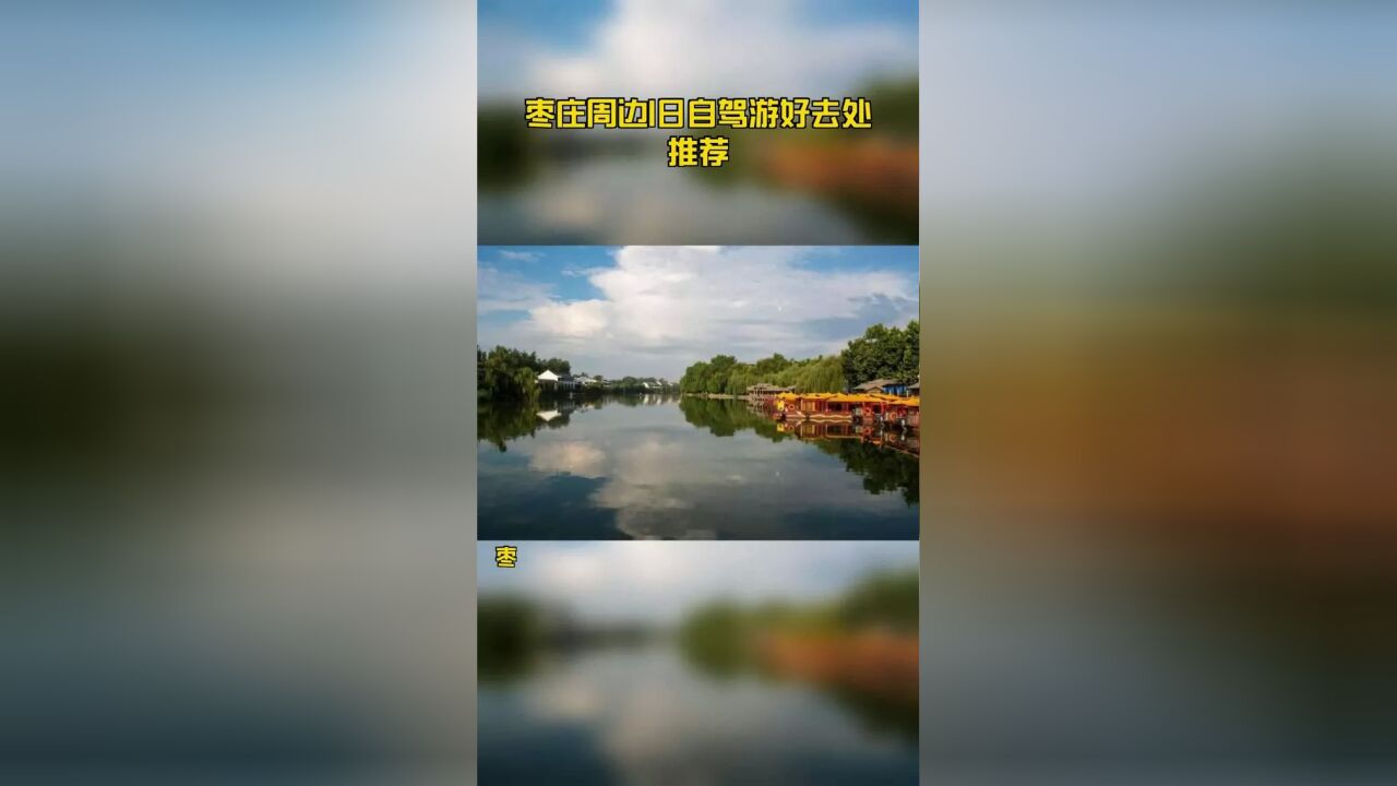 枣庄周边1日自驾游好去处推荐