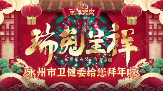 大展宏“兔”!永州市卫健委恭祝全市人民新年快乐,身体健康!