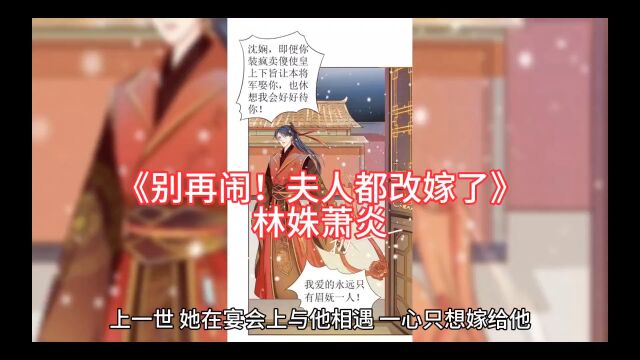 《别再闹!夫人都改嫁了》林姝萧炎小说完整版在线阅读