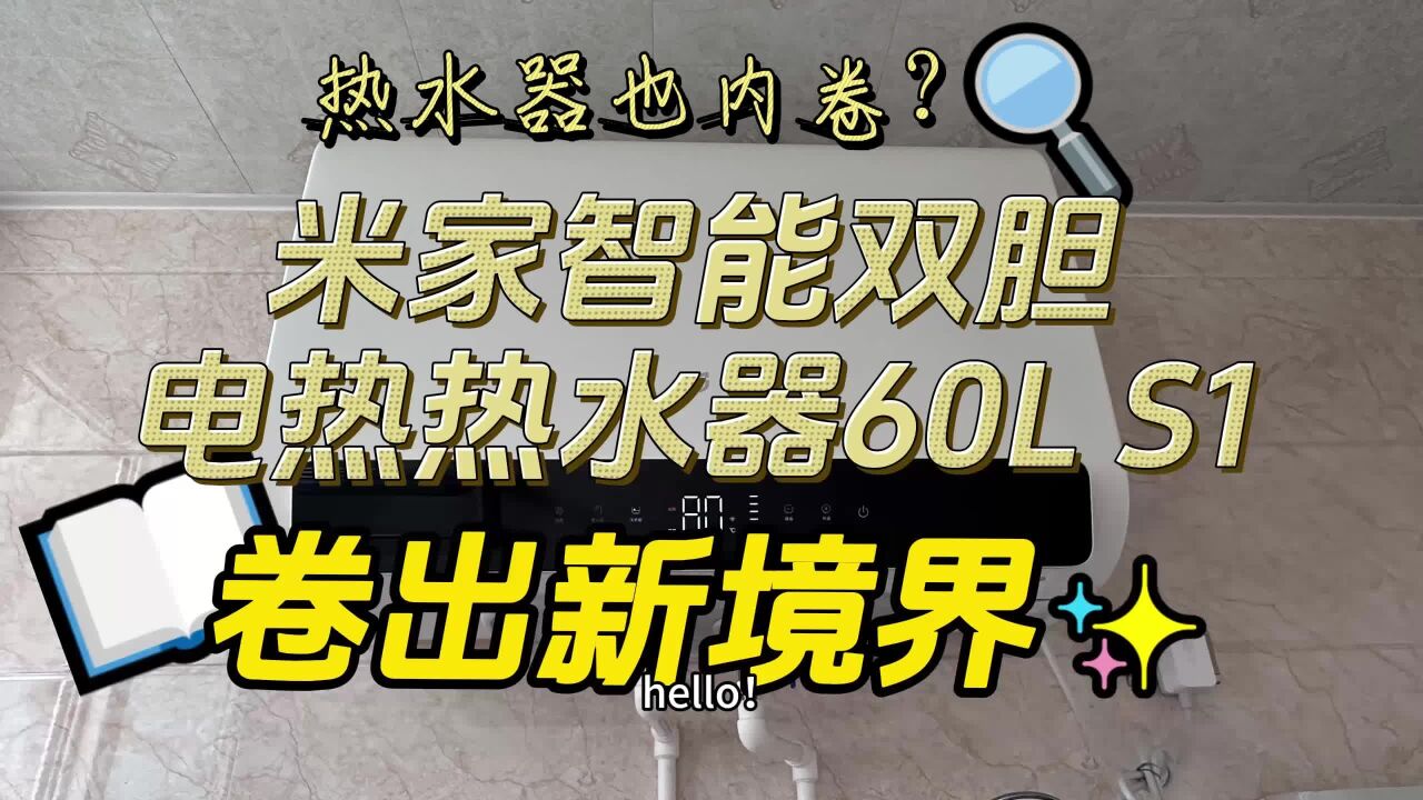 热水器也内卷,米家智能双胆电热热水器60L S1卷出新境界