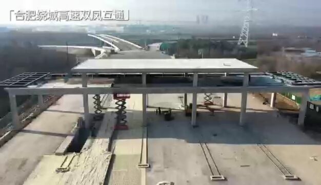 合肥11个高速公路项目全速推进 “大外环”高速建设按下“加速键”