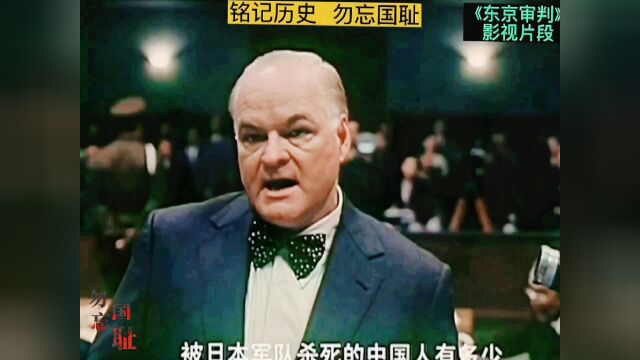 勿忘国耻,《东京审判》片段