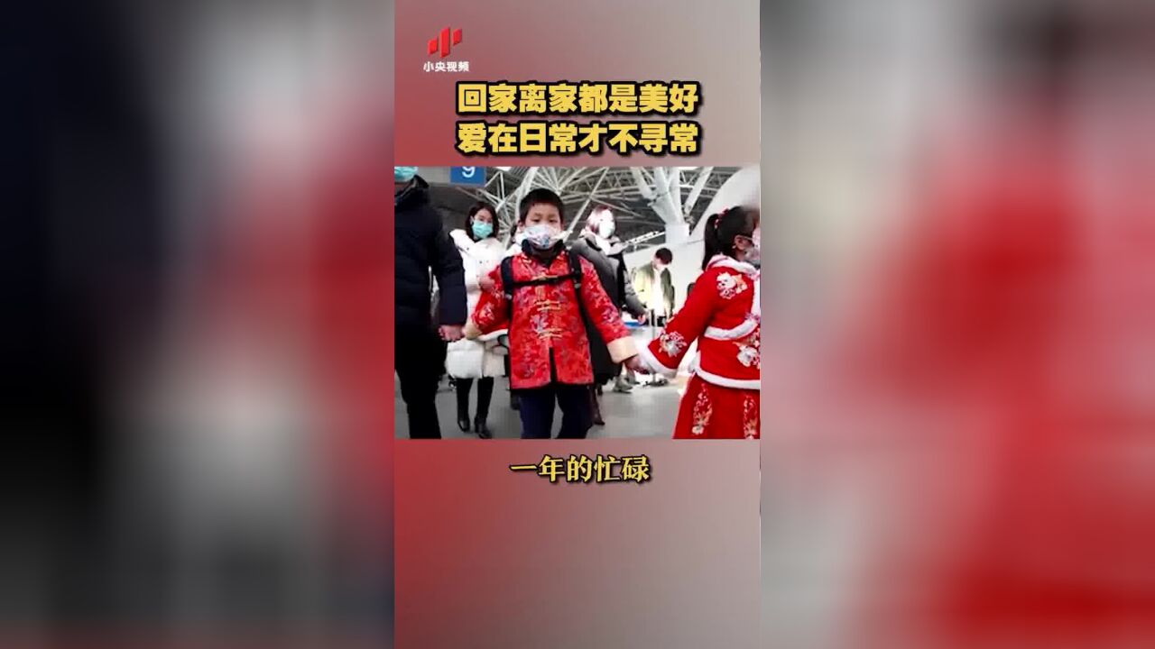 回家离家都是美好 爱在日常才不寻常!