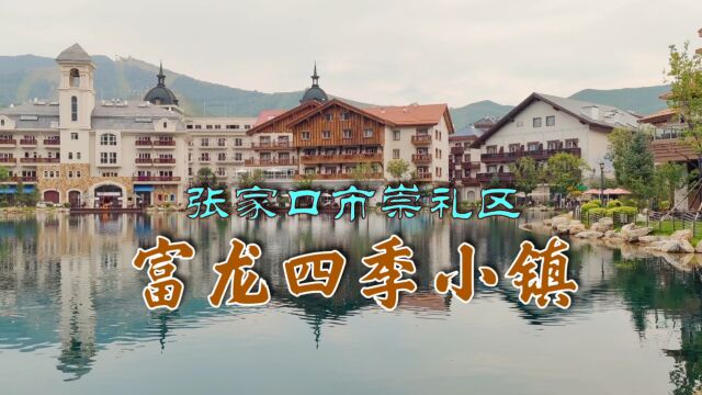 “富龙四季小镇”美不胜收,河北省张家口市崇礼区旅游度假滑雪运动新地标 