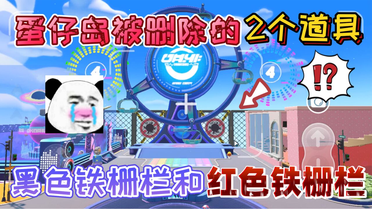 蛋仔派对:蛋仔岛被删除的“2个道具”黑色铁栅栏和红色铁栅栏!