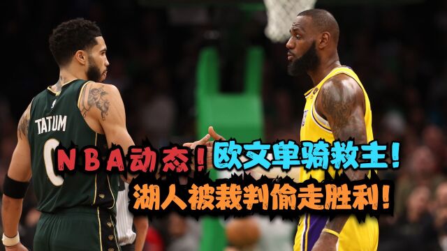 NBA今日动态!欧文单节爆发拿下德比,湖人被裁判偷走了胜利